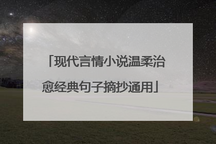 现代言情小说温柔治愈经典句子摘抄通用
