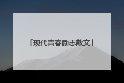 现代青春励志散文