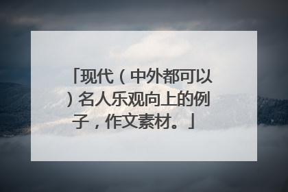 现代(中外都可以)名人乐观向上的例子,作文素材。