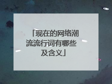 现在的网络潮流流行词有哪些 及含义