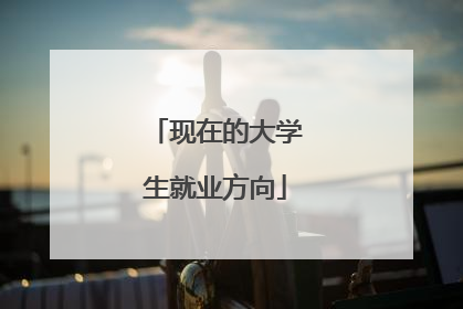 现在的大学生就业方向