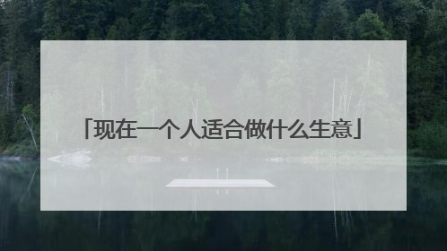 现在一个人适合做什么生意