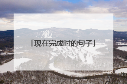 现在完成时的句子