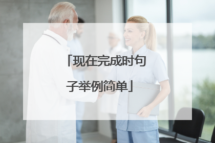 现在完成时句子举例简单