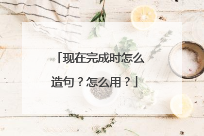 现在完成时怎么造句？怎么用？