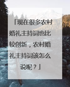 现在很多农村婚礼主持词也比较创新,农村婚礼主持词该怎么说呢?