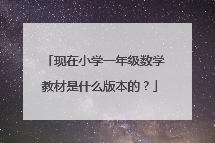 现在小学一年级数学教材是什么版本的？