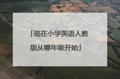现在小学英语人教版从哪年级开始