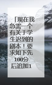 现在我急需一个有关于学生迟到的剧本!要求如下先100分后追加100分!急急急