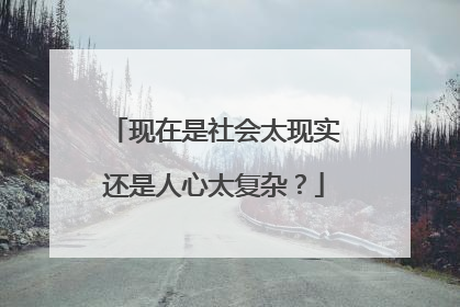 现在是社会太现实还是人心太复杂?