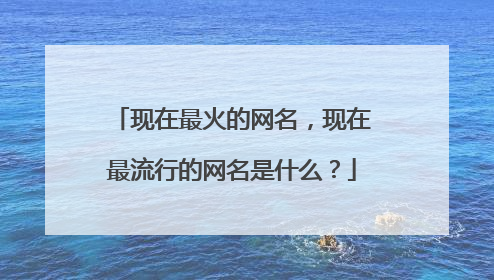 现在最火的网名,现在最流行的网名是什么?