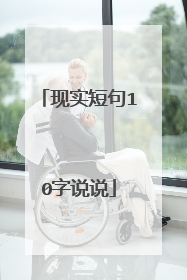现实短句10字说说