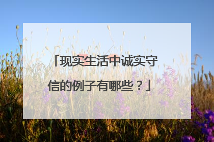 现实生活中诚实守信的例子有哪些？