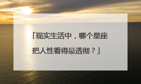现实生活中,哪个星座把人性看得最透彻?