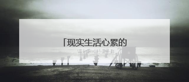 现实生活心累的句子说说心情