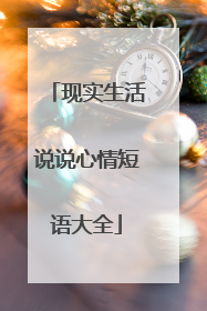 现实生活说说心情短语大全