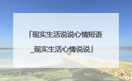 现实生活说说心情短语_现实生活心情说说