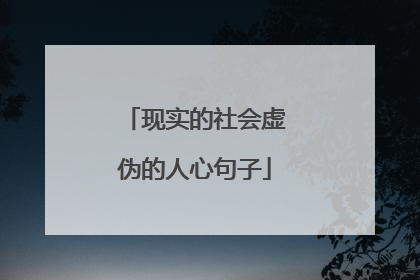 现实的社会虚伪的人心句子