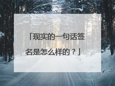 现实的一句话签名是怎么样的？