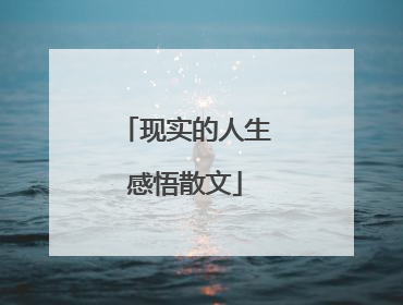 现实的人生感悟散文