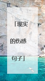 现实的伤感句子