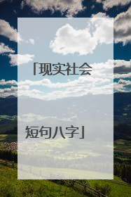 现实社会短句八字