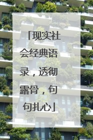 现实社会经典语录,透彻露骨,句句扎心