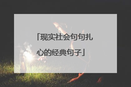 现实社会句句扎心的经典句子