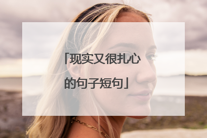 现实又很扎心的句子短句