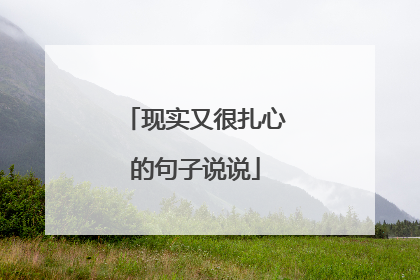 现实又很扎心的句子说说