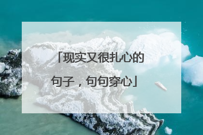 现实又很扎心的句子,句句穿心