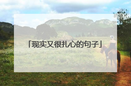 现实又很扎心的句子