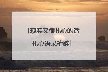 现实又很扎心的话 扎心语录精辟