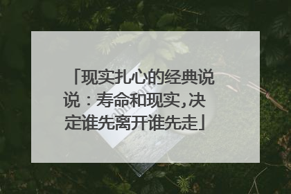 现实扎心的经典说说：寿命和现实,决定谁先离开谁先走