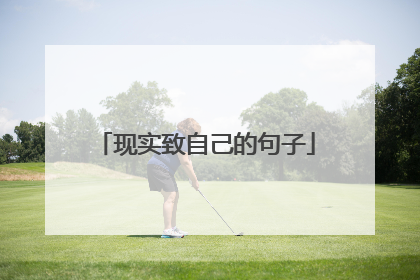 现实致自己的句子