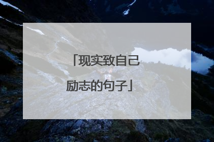现实致自己励志的句子