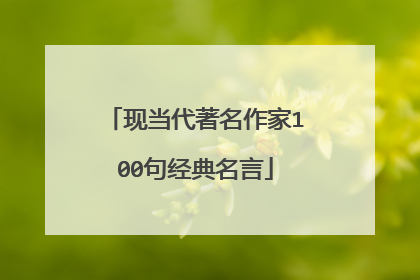 现当代著名作家100句经典名言