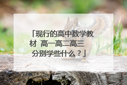 现行的高中数学教材 高一高二高三 分别学些什么?