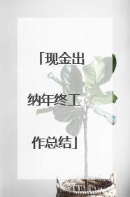 现金出纳年终工作总结