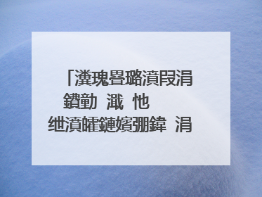 瀵瑰疂璐濆叚涓�鐨勭�濈�忚�� 绁濆皬鏈嬪弸鍏�涓�鍎跨�ヨ妭蹇�涔愮�濈�忚��