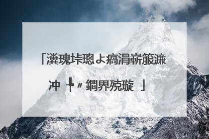 瀵瑰垰璁よ瘑涓嶄箙濂冲�╄〃鐧界殑璇�