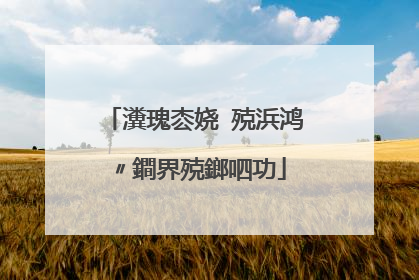 瀵瑰枩娆㈢殑浜鸿〃鐧界殑鎯呬功