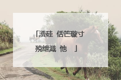 瀵硅�佸笀璇寸殑绁濈�忚��