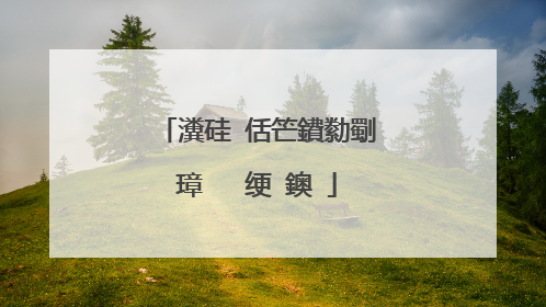 瀵硅�佸笀鐨勬劅璋㈣��绠�鐭�