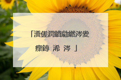 瀵傞潤鐨勮繎涔夎瘝鏄�浠�涔�