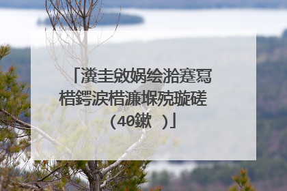 瀵圭敓娲绘湁蹇冩棤鍔涙棤濂堢殑璇磋��(40鏉�)