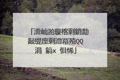瀵屾湁璇楁剰鐨勫敮缇庢剰澧冪殑QQ涓�鎬х�惧悕