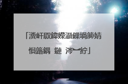 瀵屽叞鍏嬫灄鏁堝簲婧愪簬鍝�鏈�涔︼紵