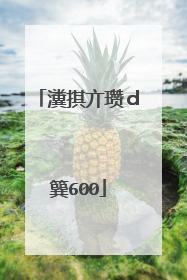 瀵掑亣瓒d簨600