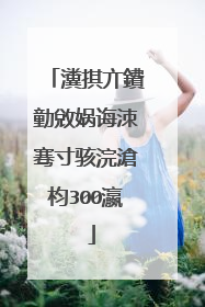 瀵掑亣鐨勭敓娲诲洓骞寸骇浣滄枃300瀛�